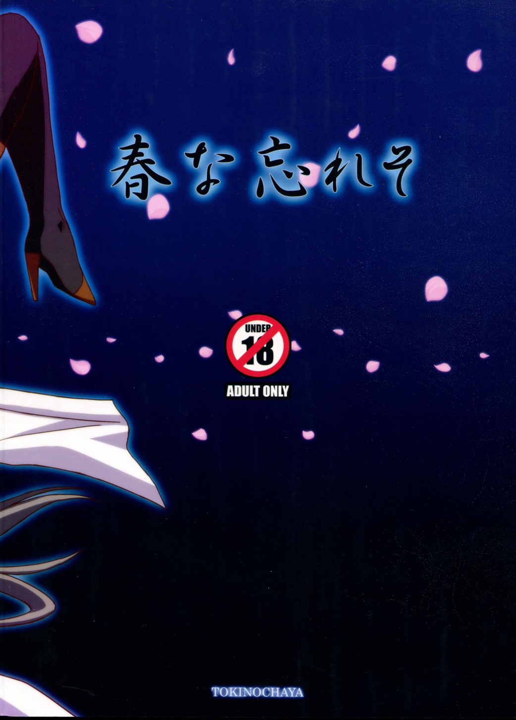 春な忘れそ 26ページ