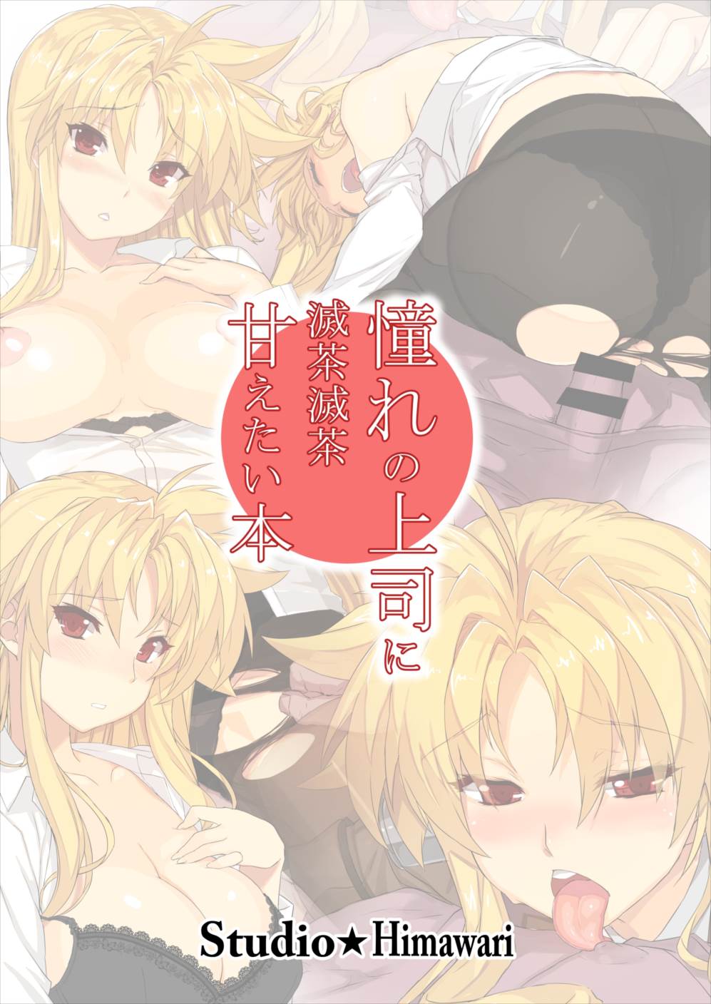 憧れの上司に滅茶滅茶甘えたい本 21ページ
