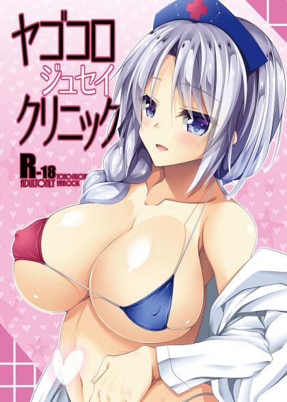 ヤゴコロジュセイクリニック