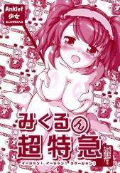 みくるん超特急
