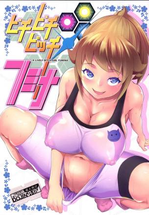 ピチピチビッチフミナ