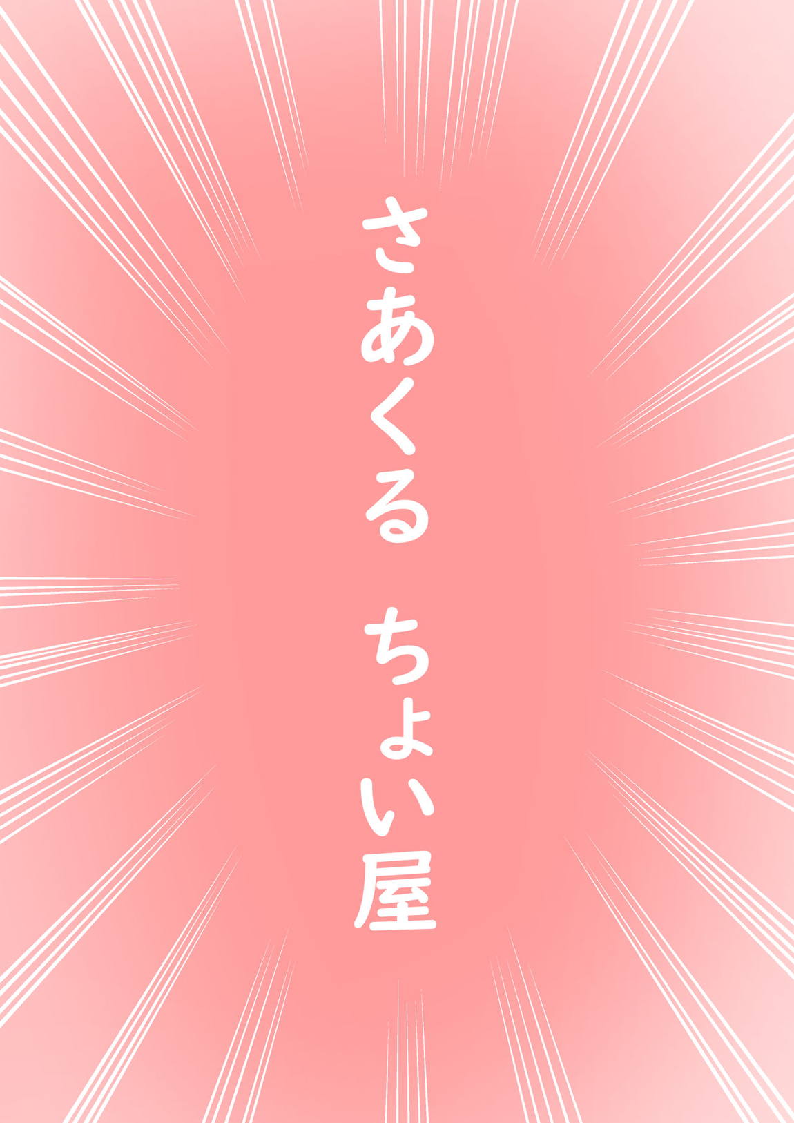 巨乳人妻キタキツネ(28) 18ページ