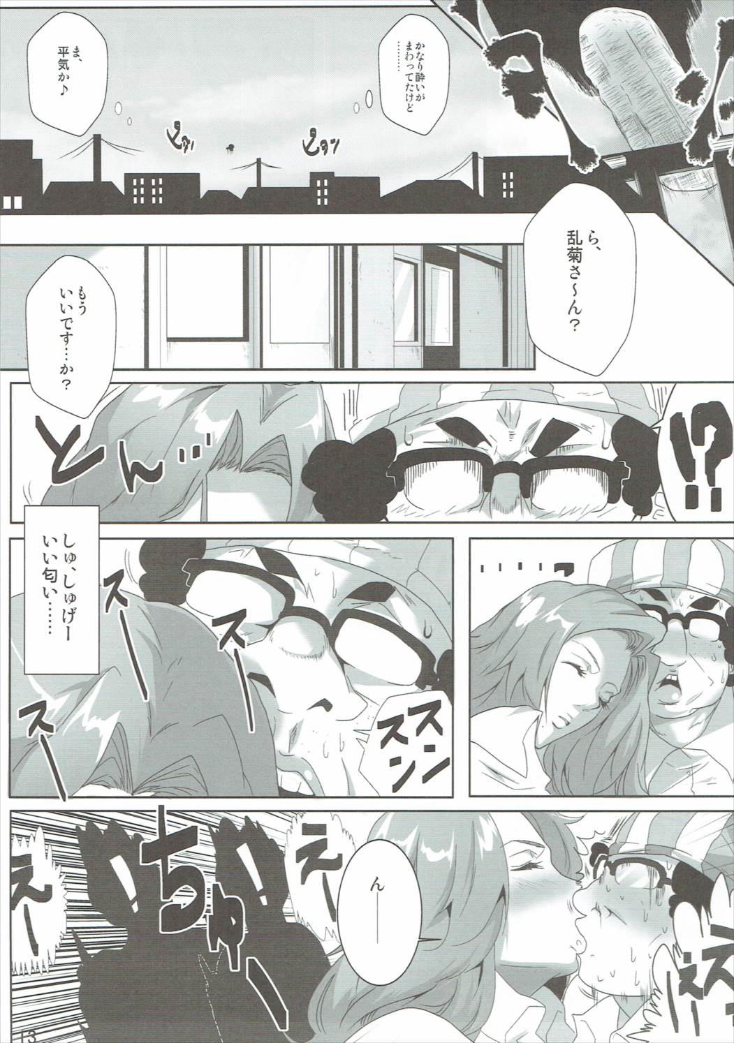 オタサーと乱菊さん 12ページ