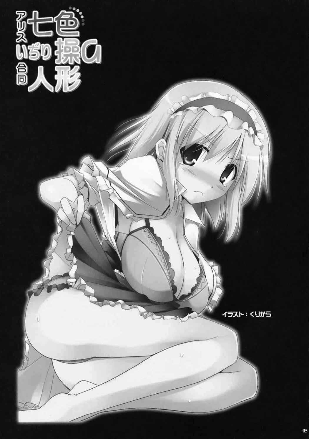 アリスいぢり合同 七色操り人形 3ページ