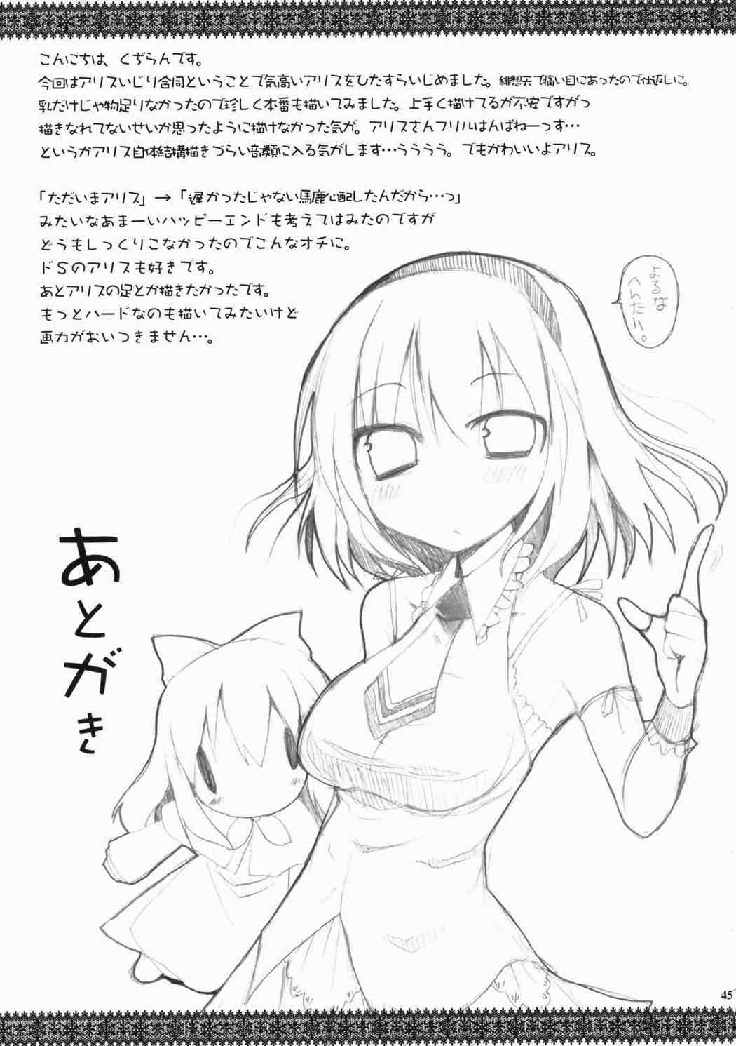 アリスいぢり合同 七色操り人形 43ページ