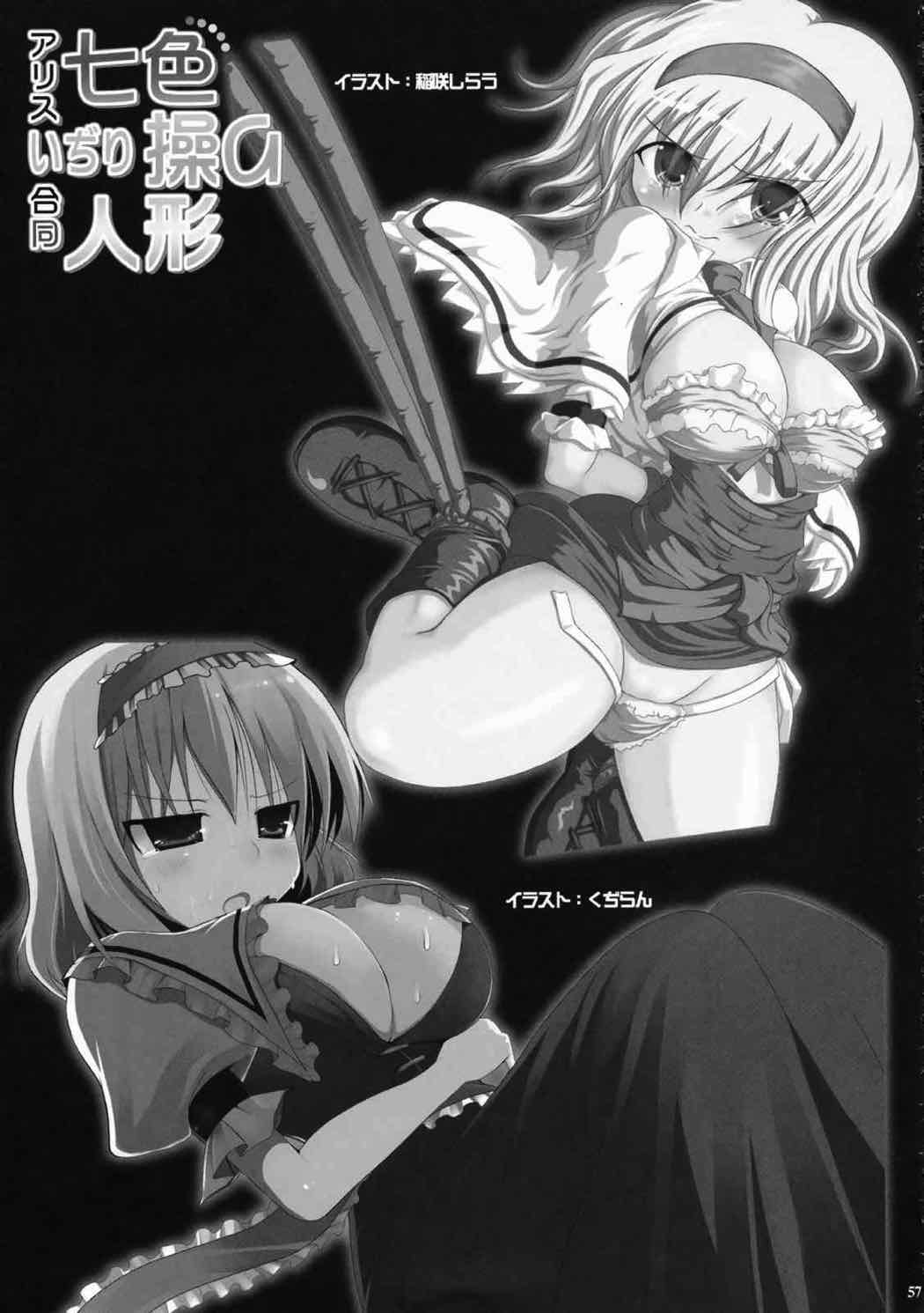 アリスいぢり合同 七色操り人形 55ページ
