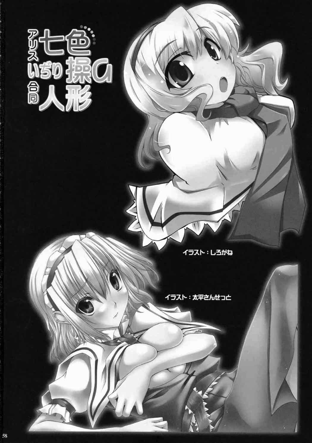 アリスいぢり合同 七色操り人形 56ページ