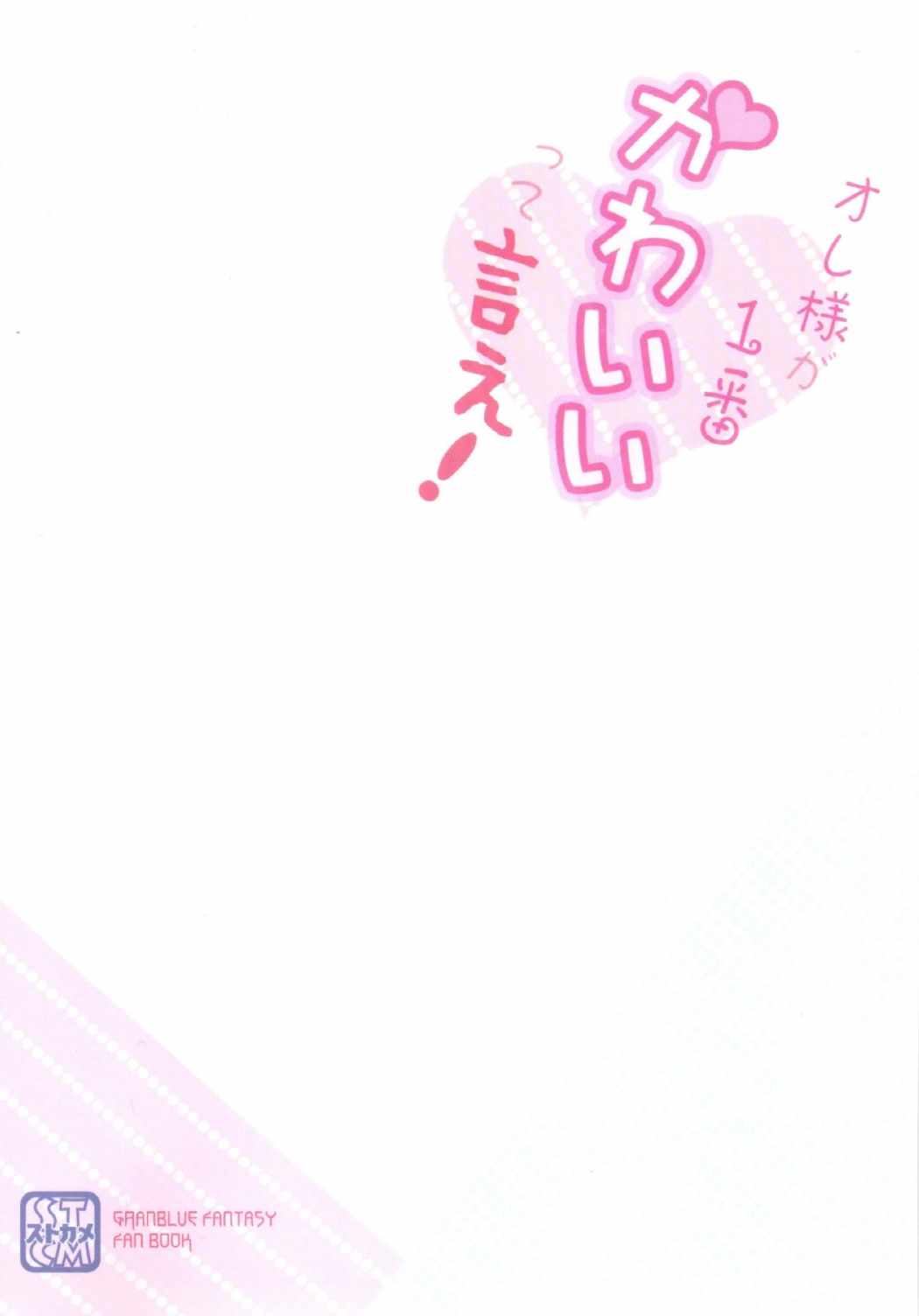 オレ様が1番かわいいって言え！ 20ページ