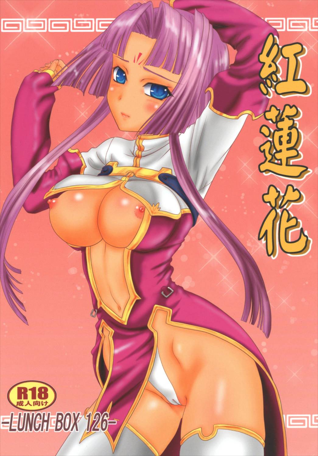 紅蓮花 1ページ