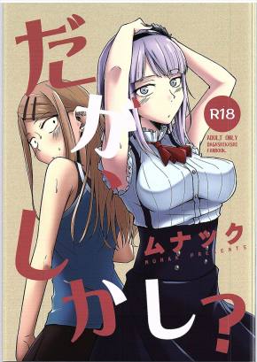 だが、しかし?