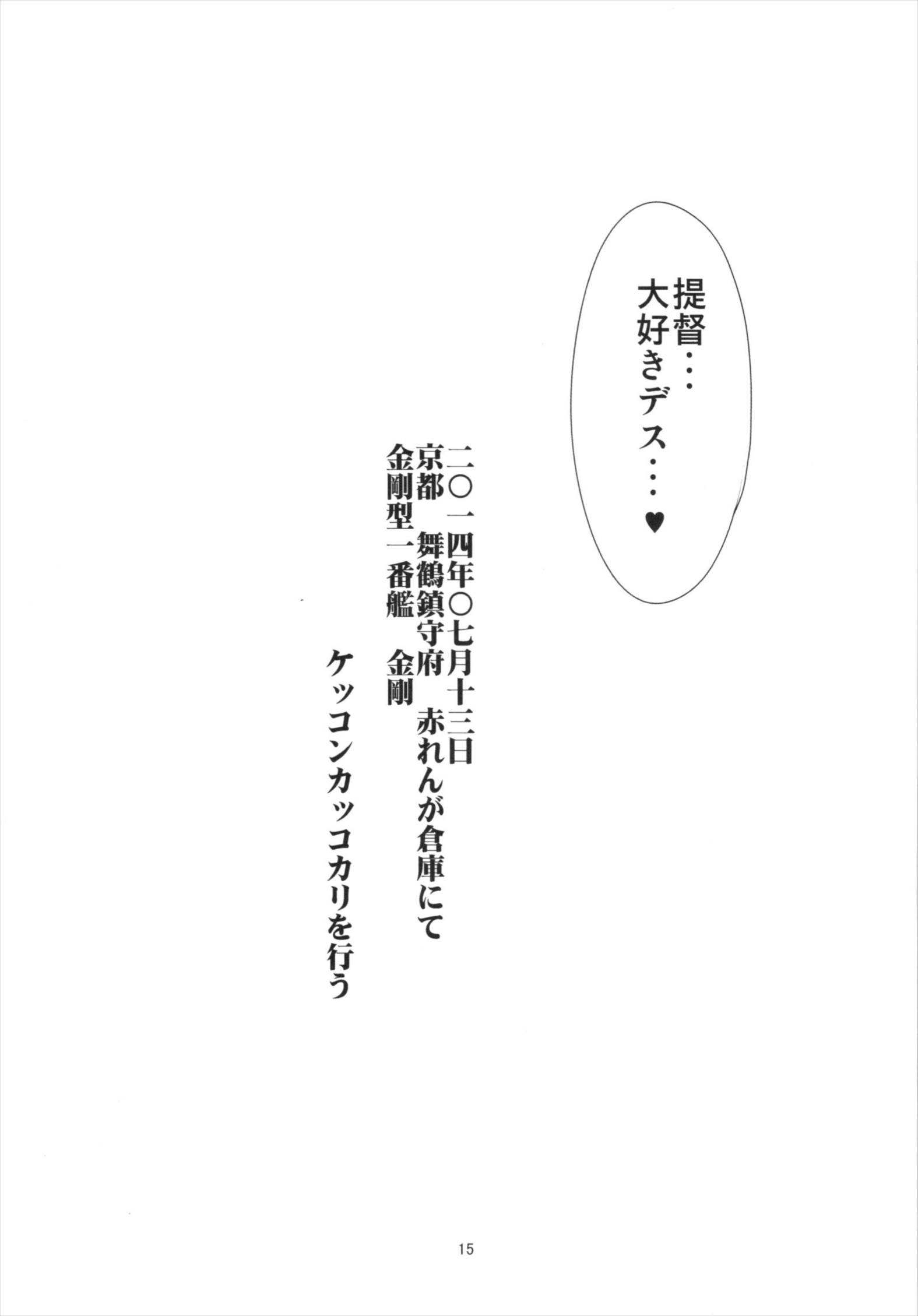 ケッコンコンゴウ 16ページ