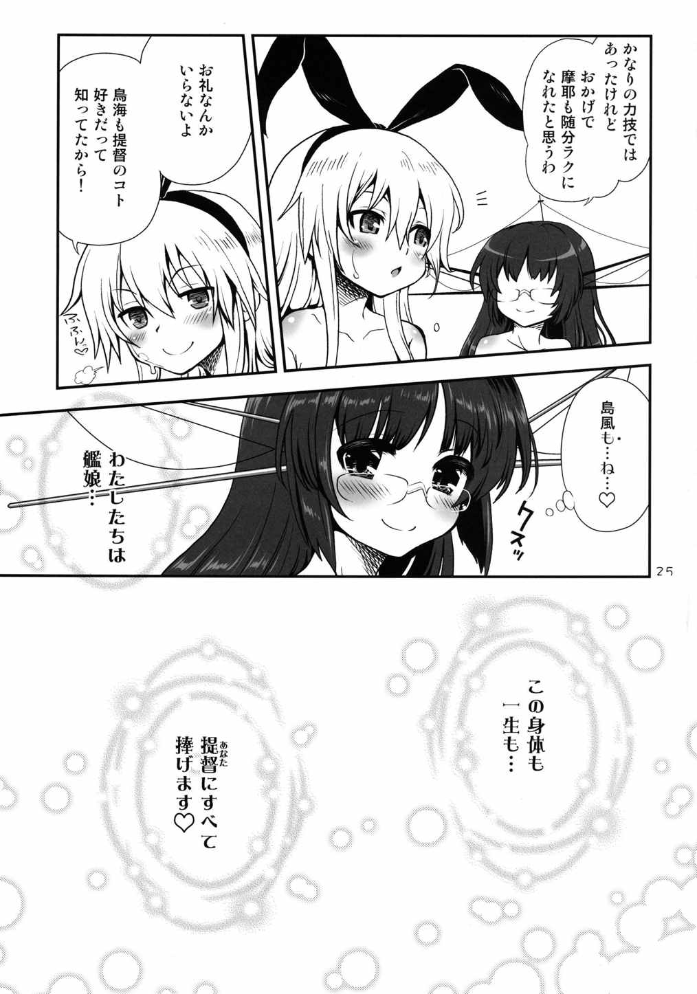a hack aim you 島風・鳥海の大作戦！摩耶さまを懐柔せよ!! 25ページ
