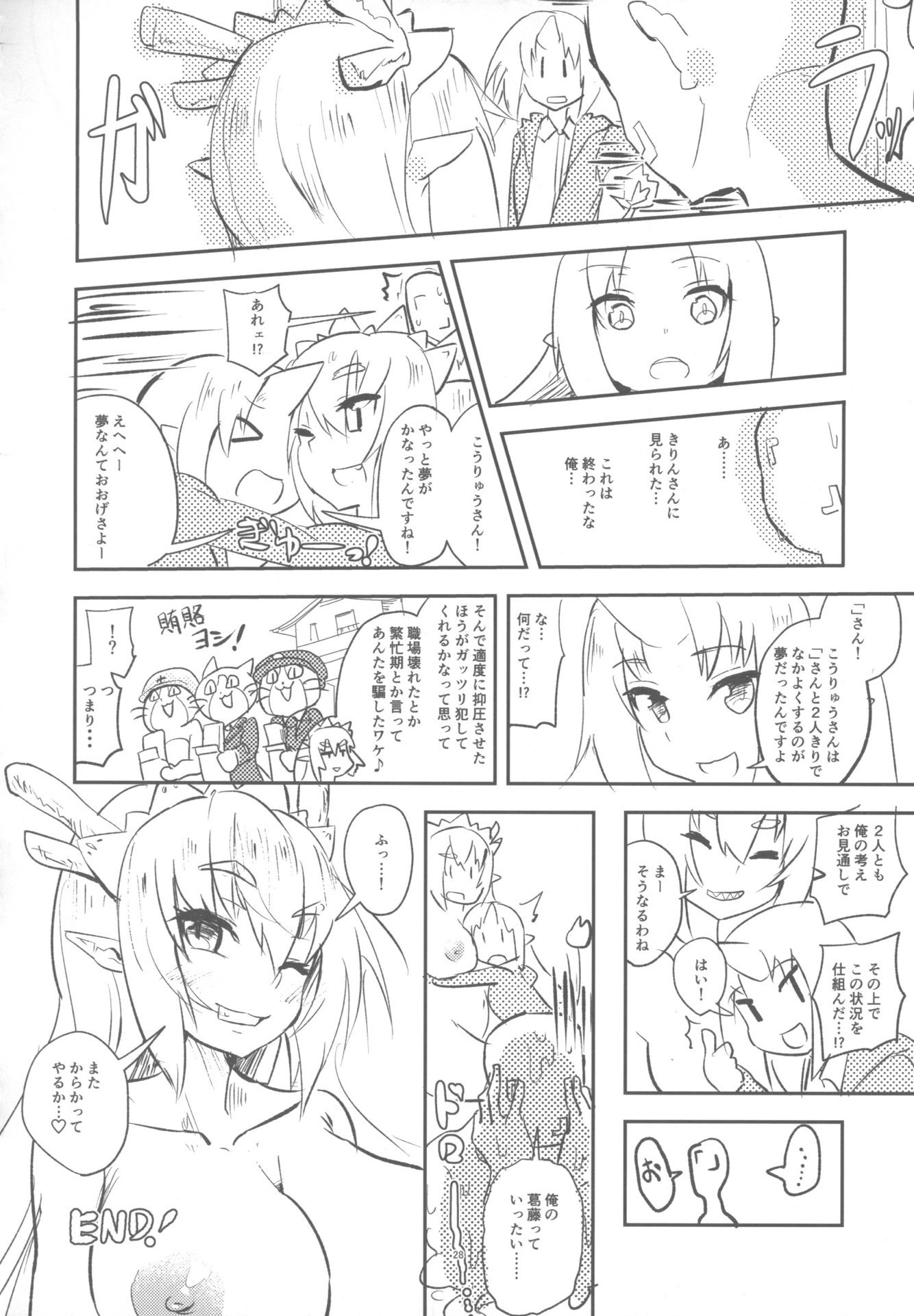 黄龍さんとふたりきり 27ページ