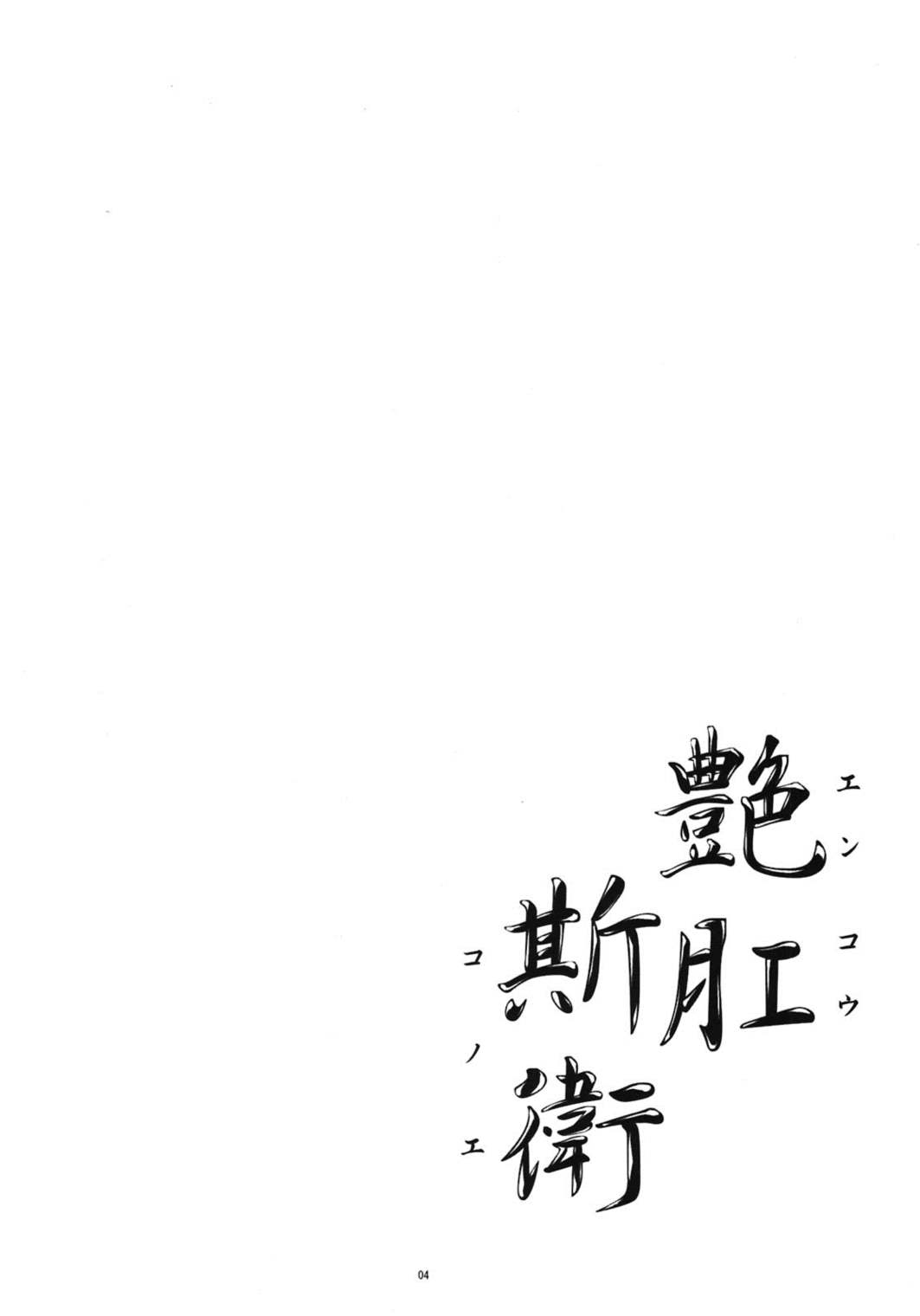 艶肛斯衛 3ページ