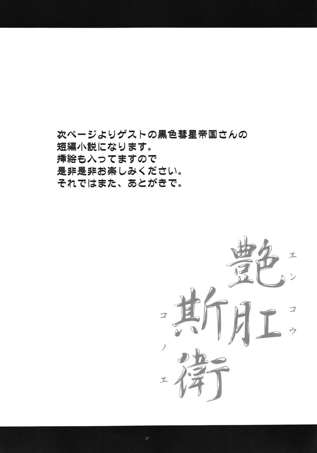 艶肛斯衛 26ページ