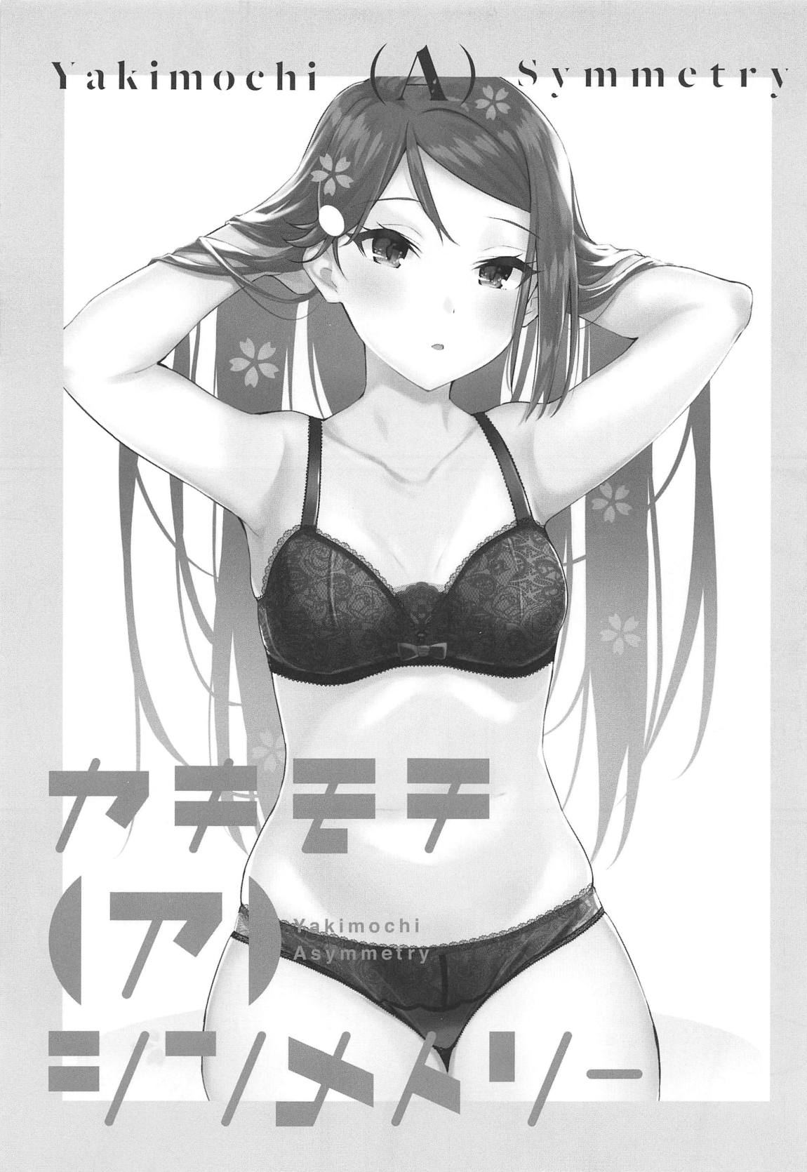 ヤキモチ（ア）シンメトリー 4ページ