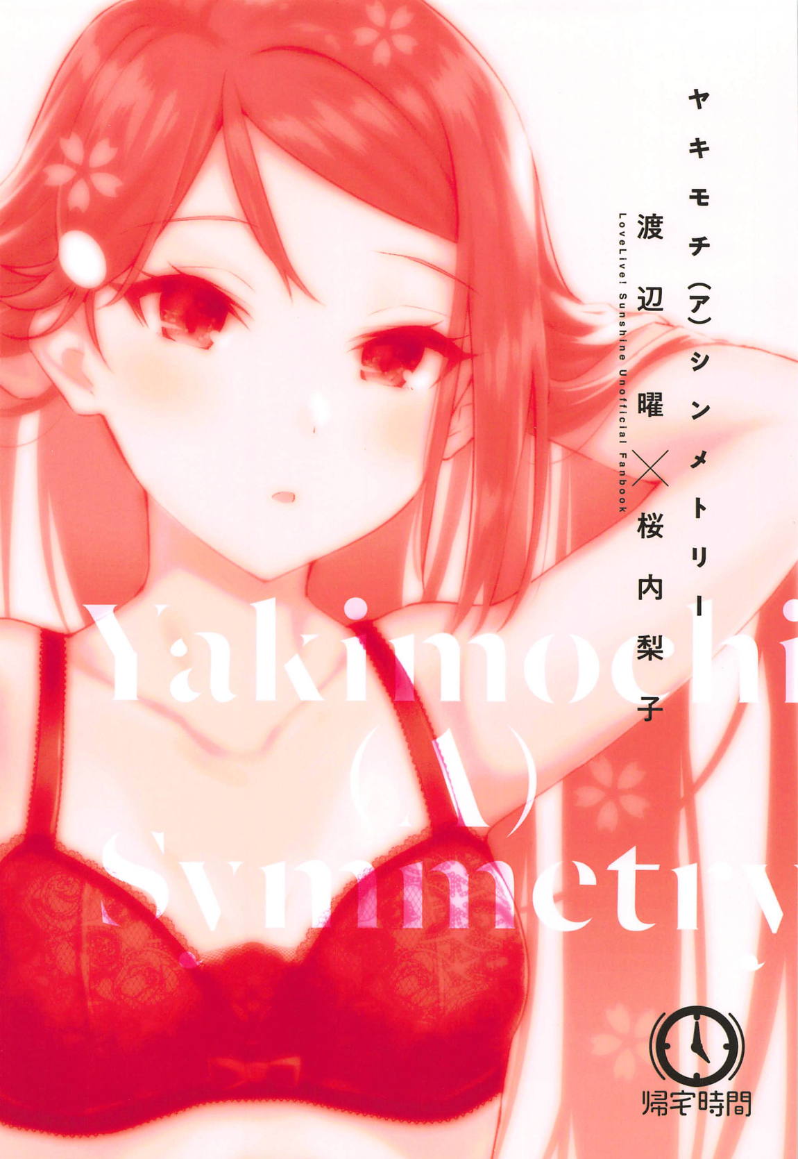 ヤキモチ（ア）シンメトリー 30ページ