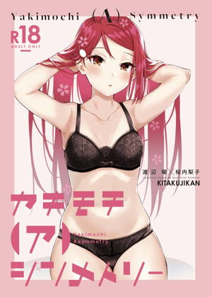 ヤキモチ(ア)シンメトリー