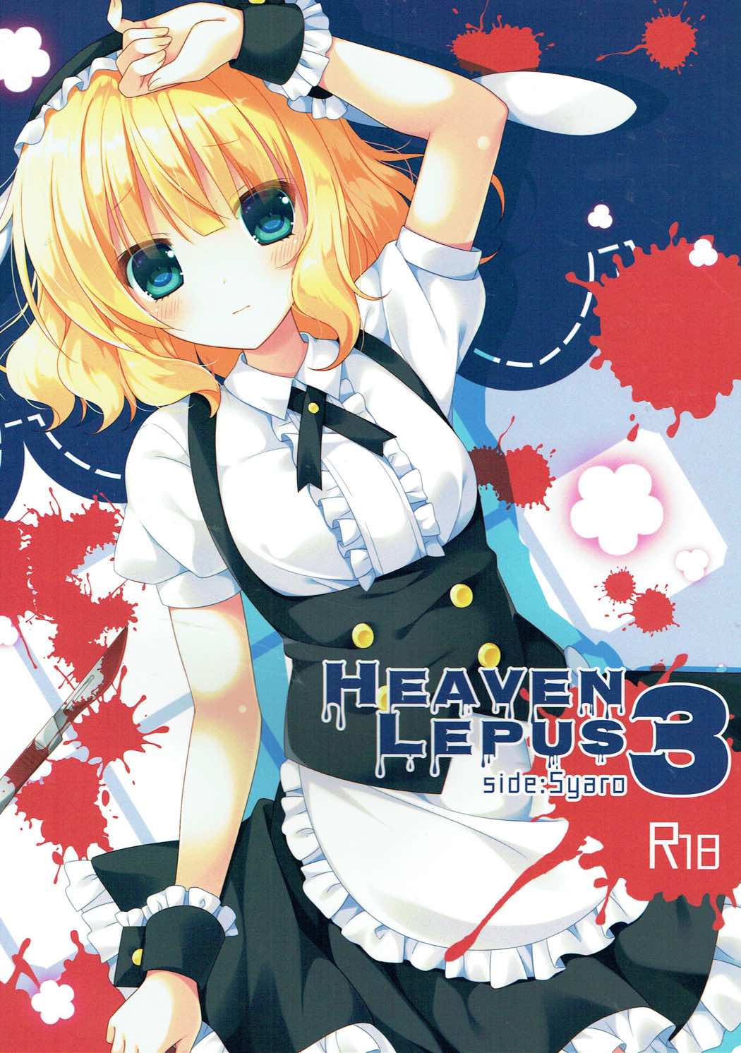 HAVEN LEPUS3 1ページ