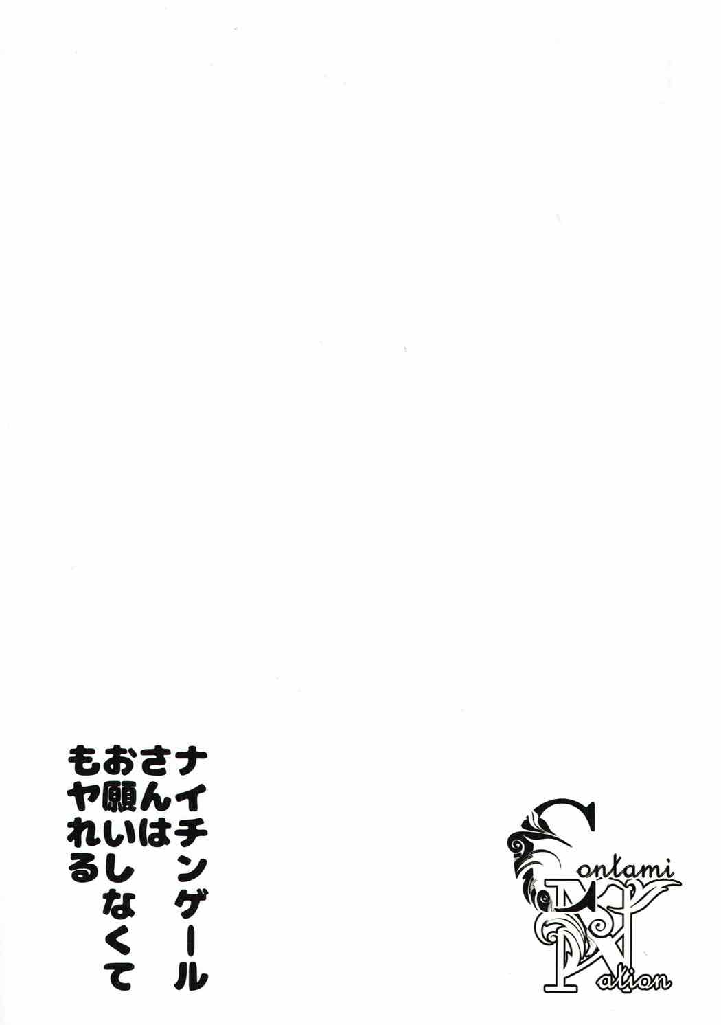 ナイチンゲールさんはお願いしなくてもヤれる 18ページ