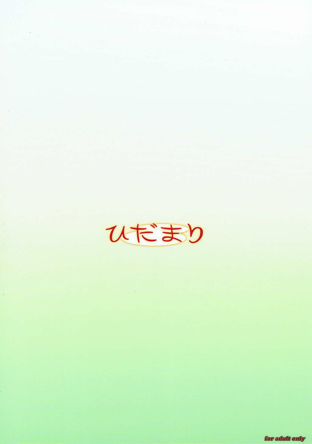 ひだまり 18ページ