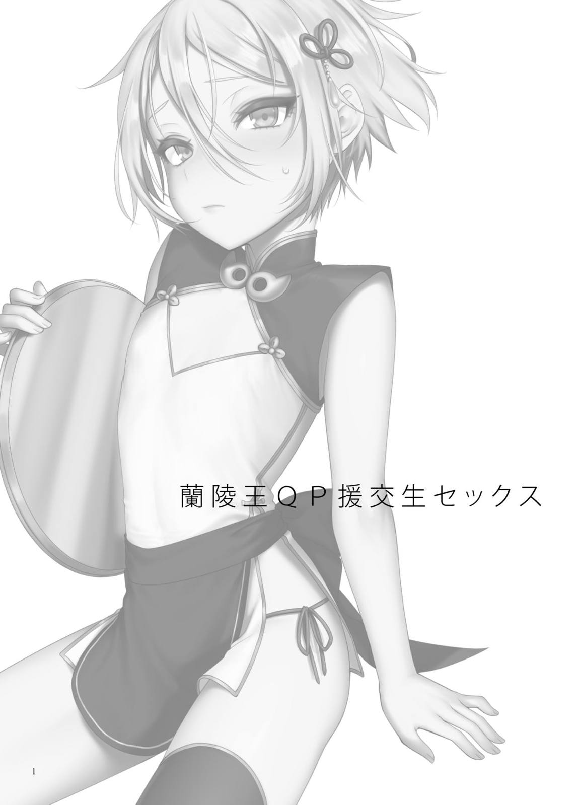 蘭稜王QP援交生セックス 2ページ