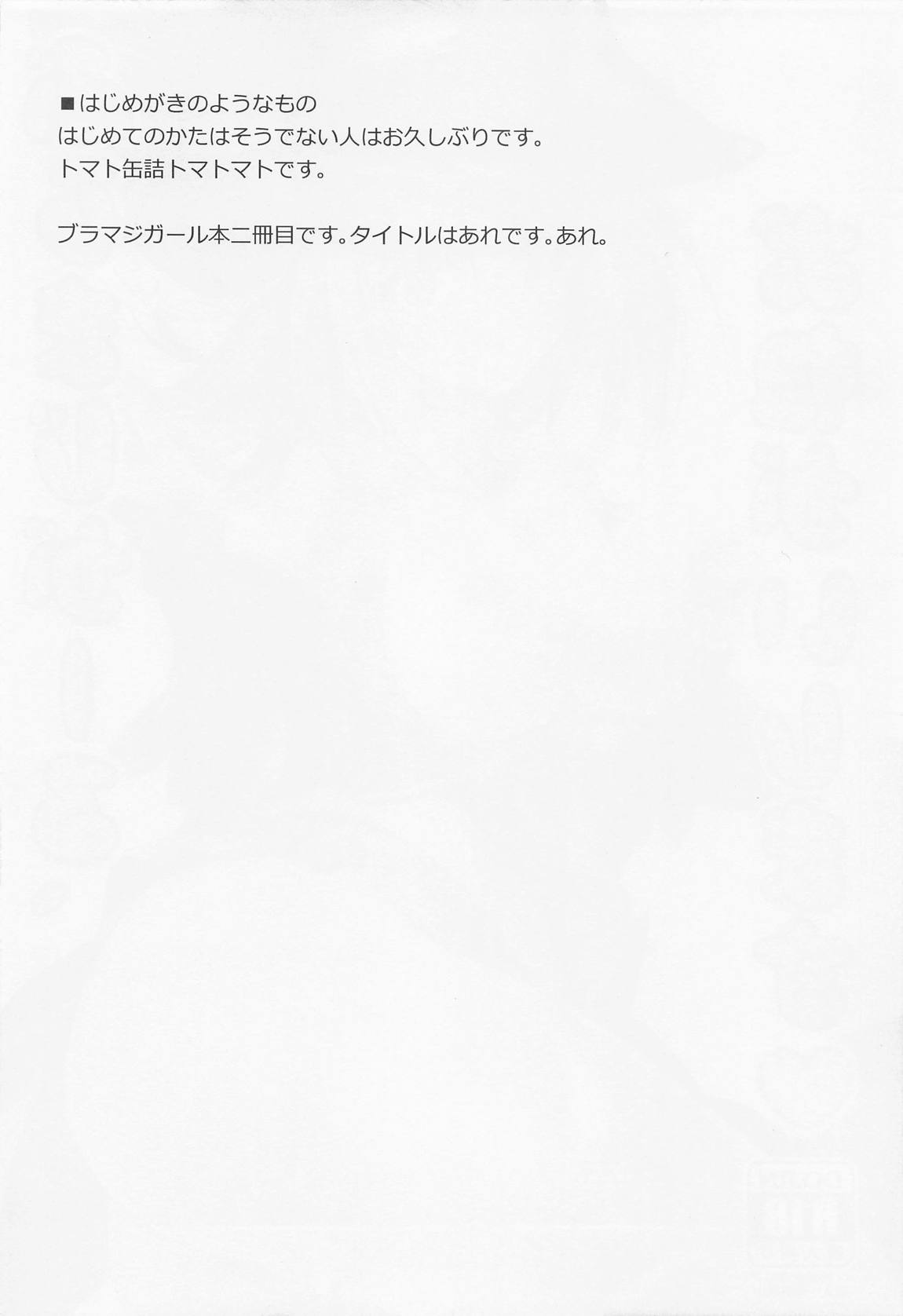ぶらまじがーる、おねがいします 3ページ