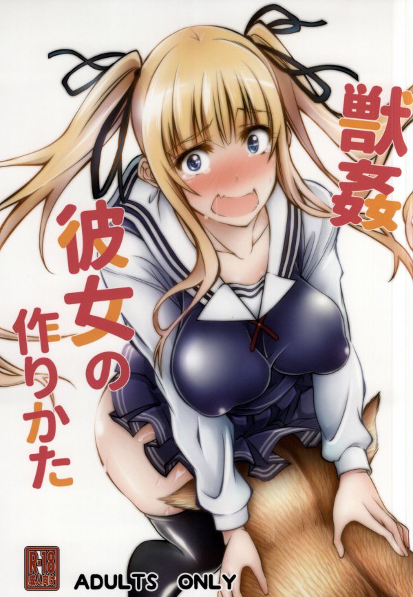獣姦彼女の作りかた 1ページ