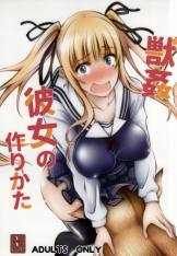 獣姦彼女の作りかた