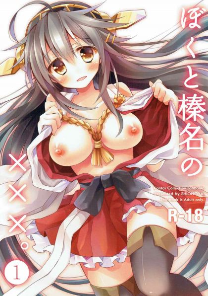 ぼくと榛名の×××。1