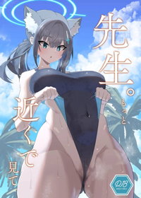 先生、もっと近くで見て