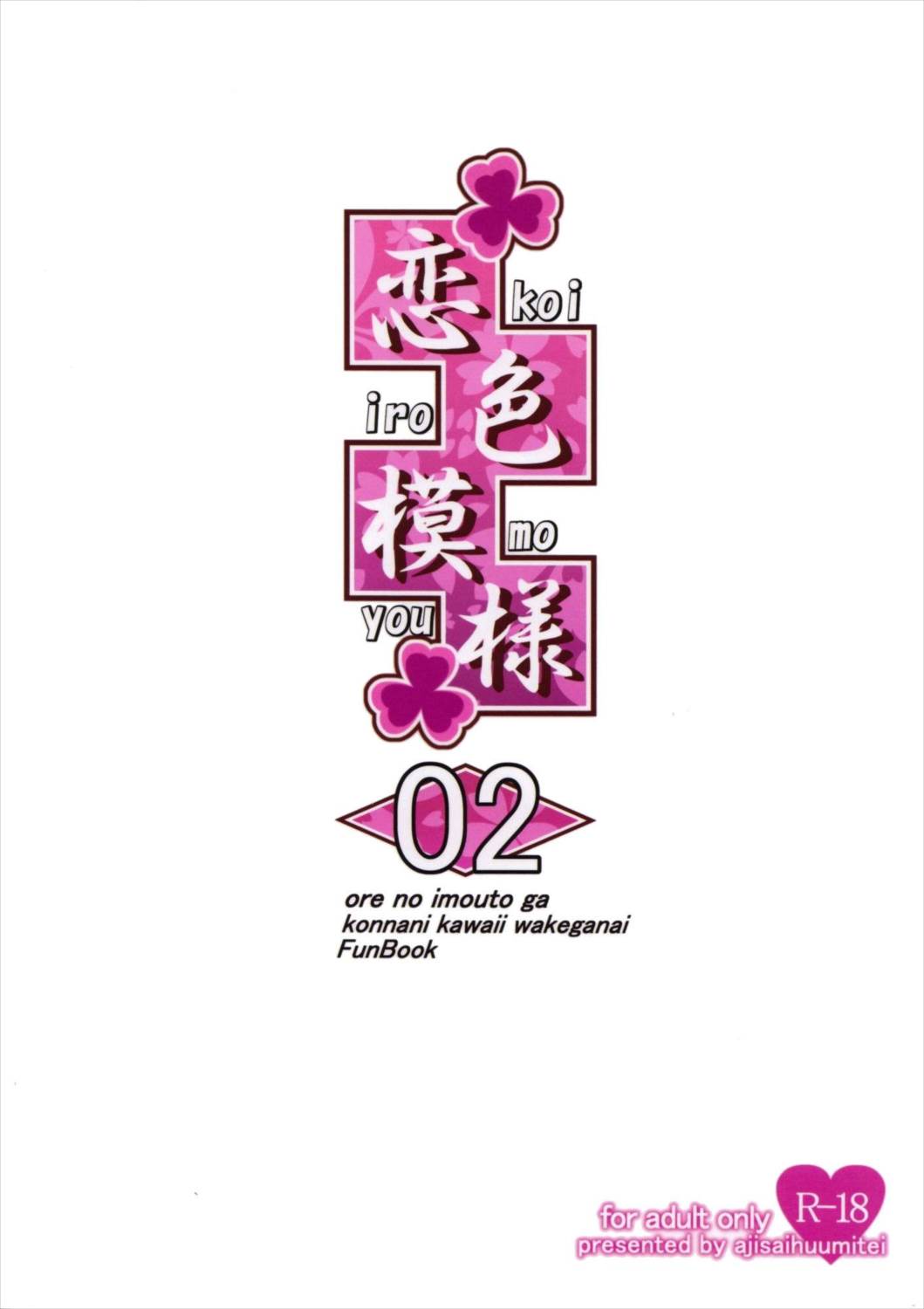 恋色模様2 22ページ