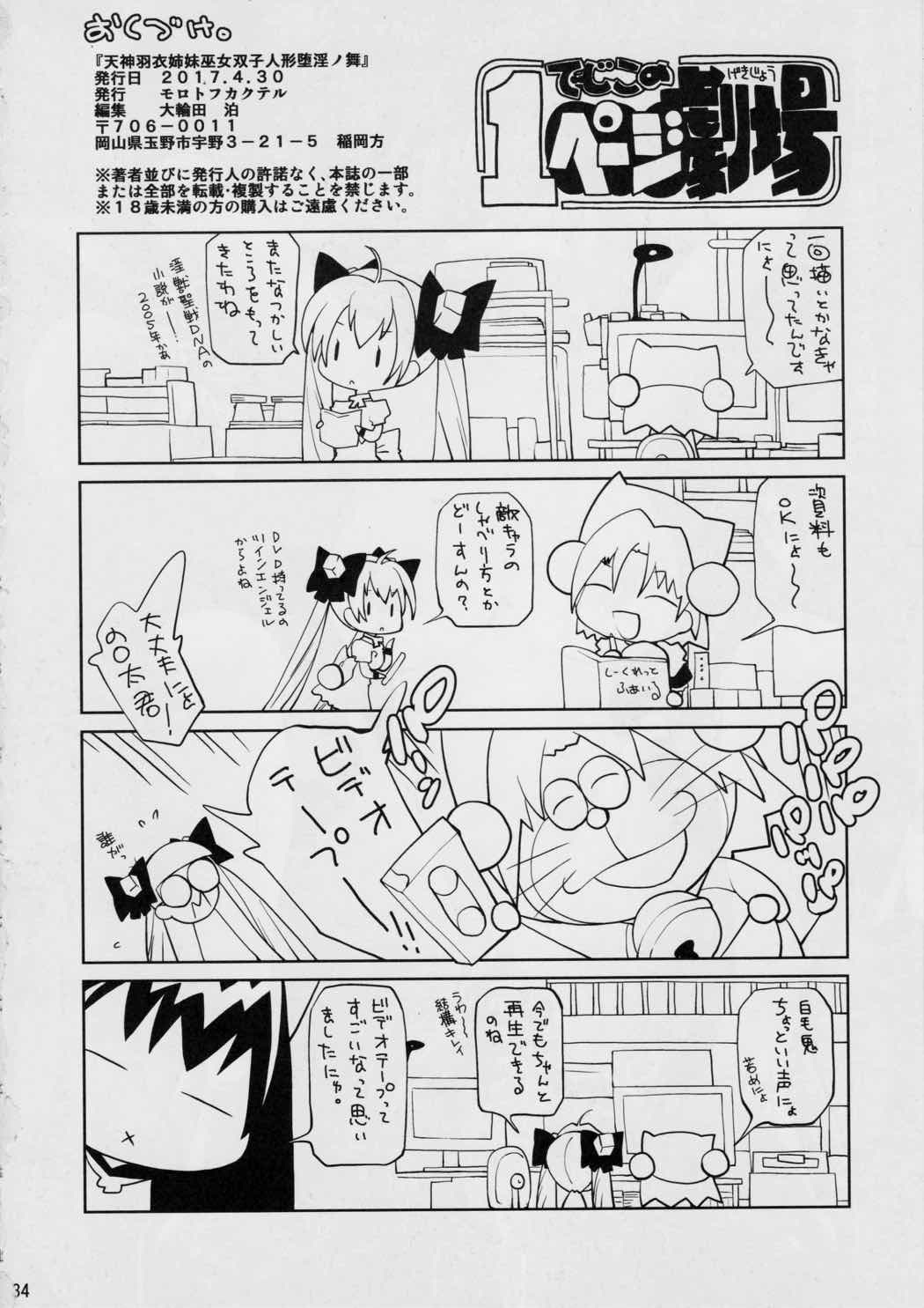 天神羽衣姉妹巫女双子人形堕淫ノ舞 29ページ