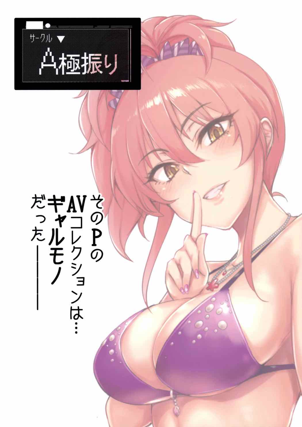 プロデューサーって、へえ〜♪ギャルモノばっかり持ってるんだ 34ページ