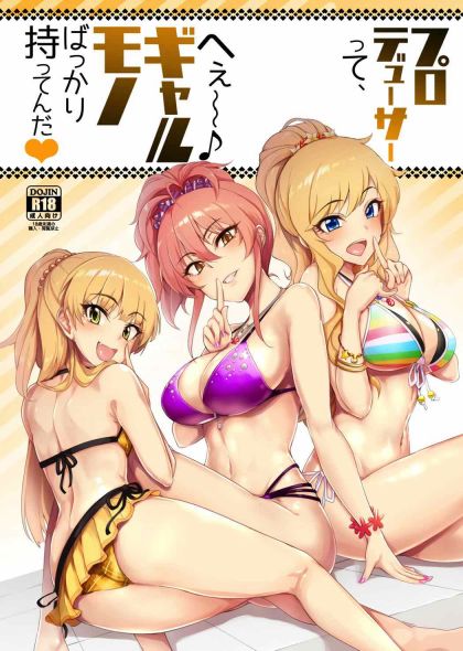 プロデューサーって、へえ〜♪ギャルモノばっかり持ってるんだ