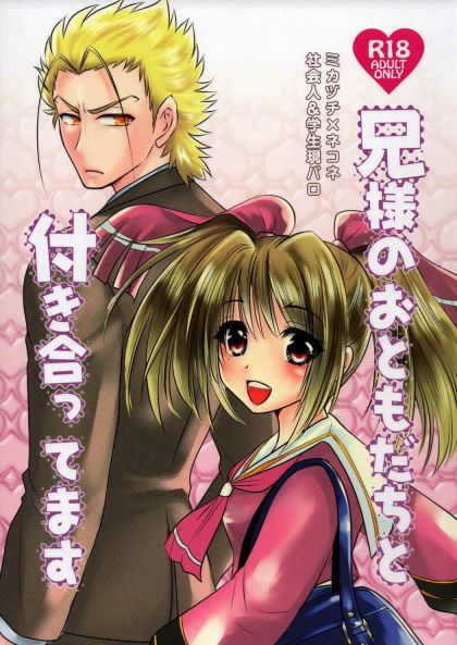 兄様のおともだちと付き合ってます