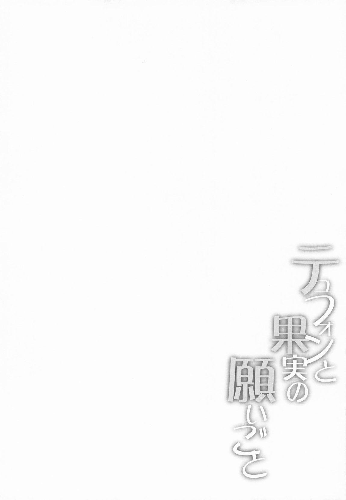 テュフォンと果実の願いごと 3ページ