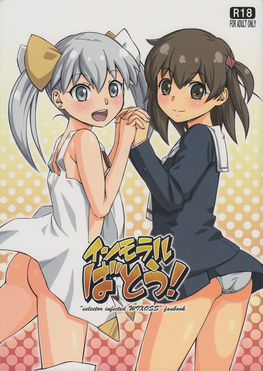 インモラルばとう! 1ページ