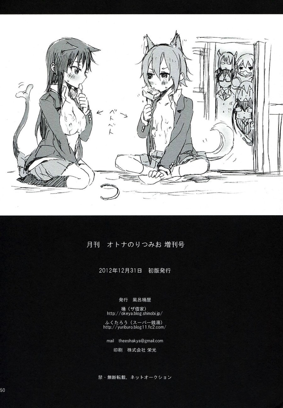 月刊オトナのりつみお増刊号 12 44ページ