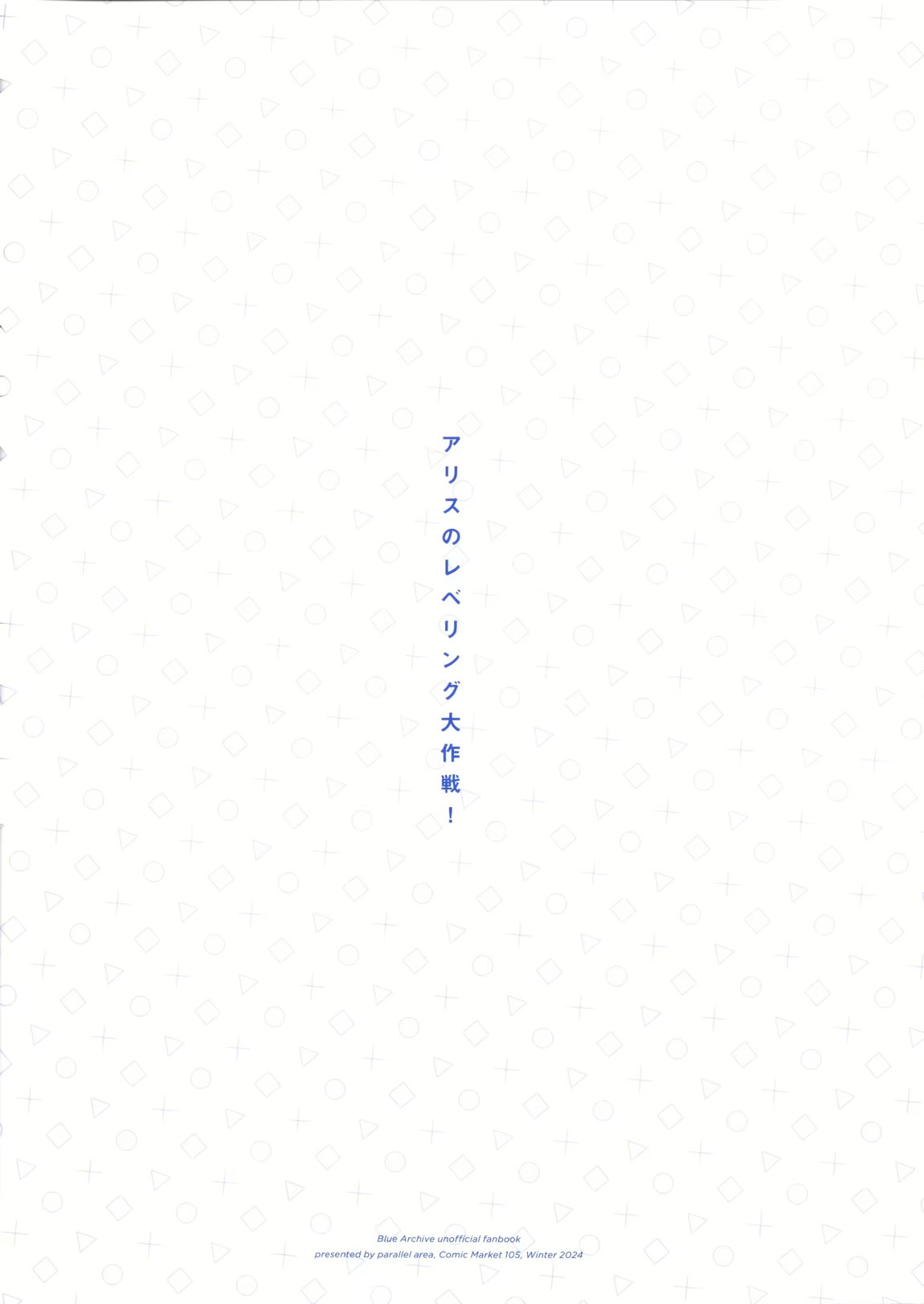 アリスのレベリング大作戦 26ページ