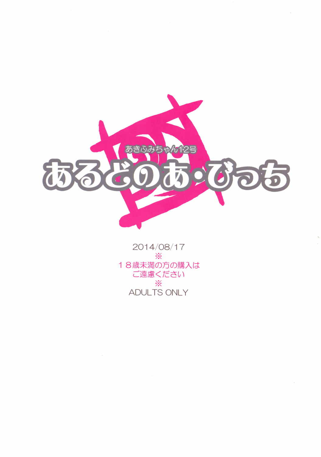 あきふみちゃん12号 あるどのあ・びっち 2ページ