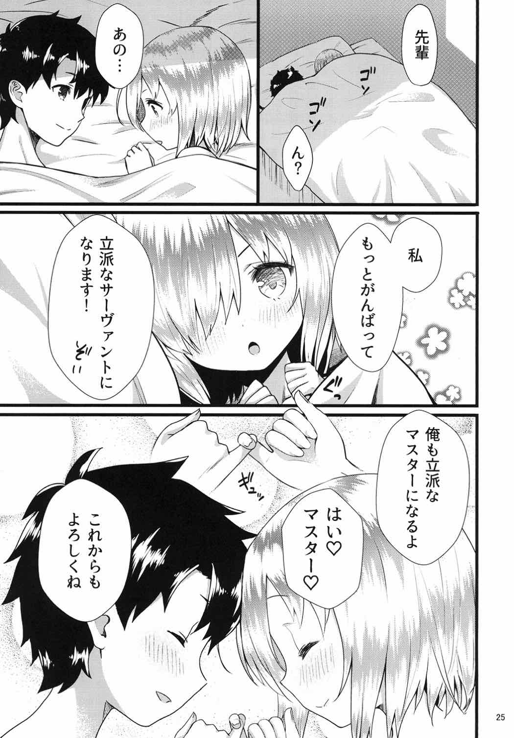 センパイマシュとしませんか？ 24ページ
