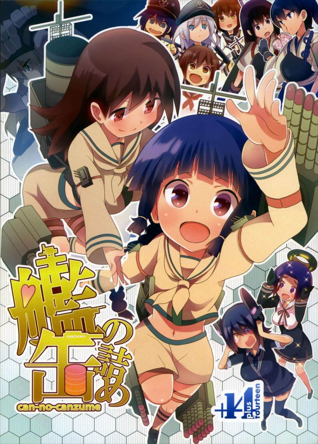 艦の缶詰め 1ページ