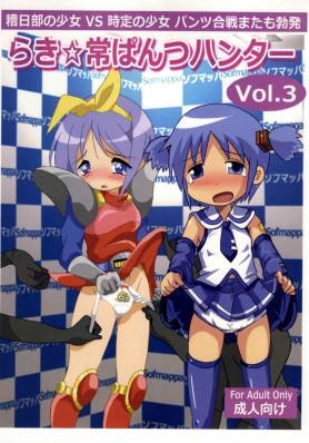 らき☆常ぱんつハンター Vol.3