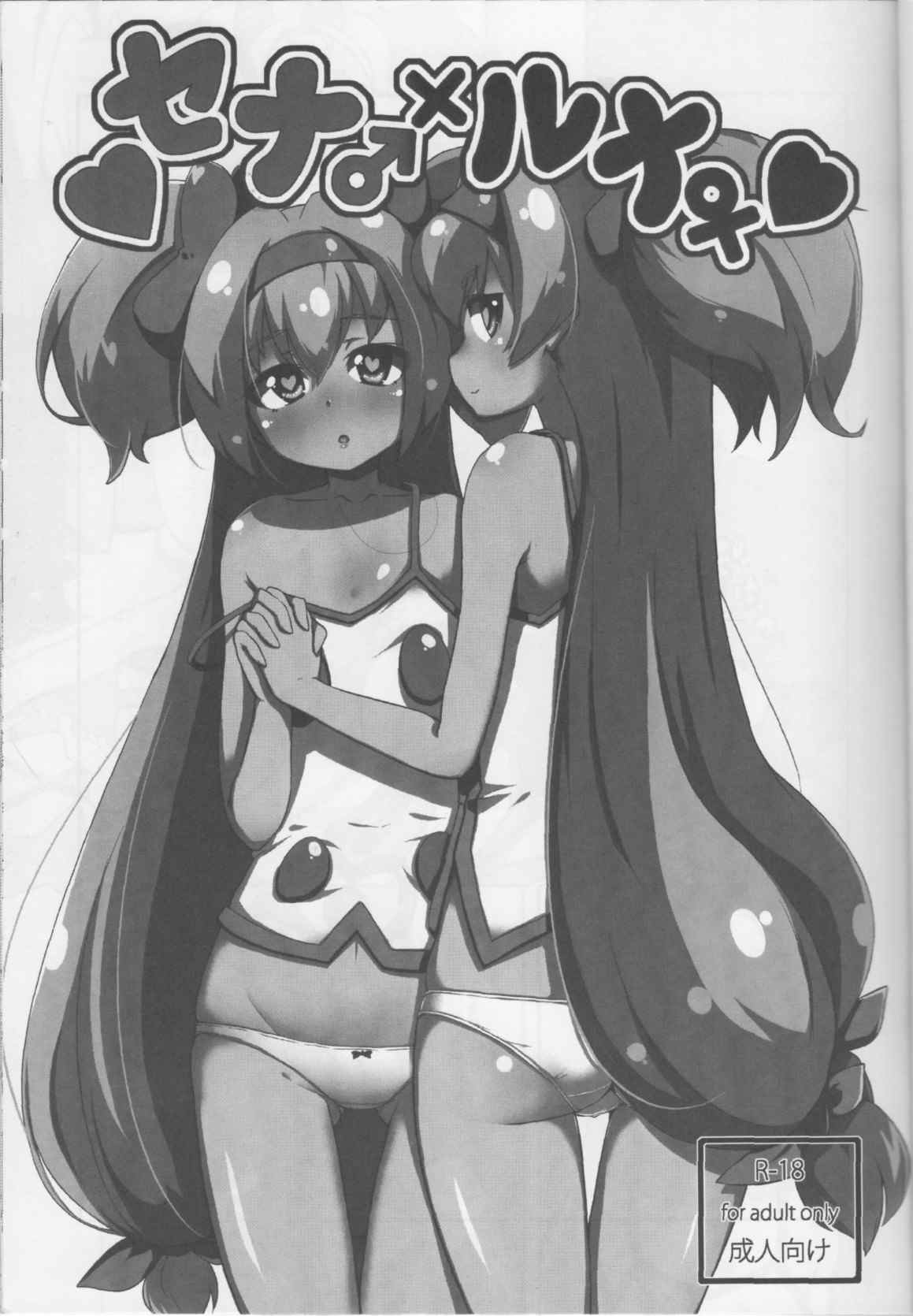 セナ×ルナ 2ページ