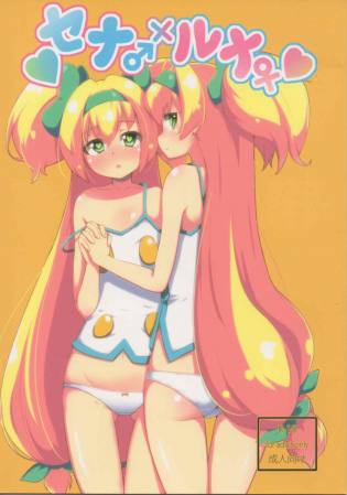 セナ×ルナ