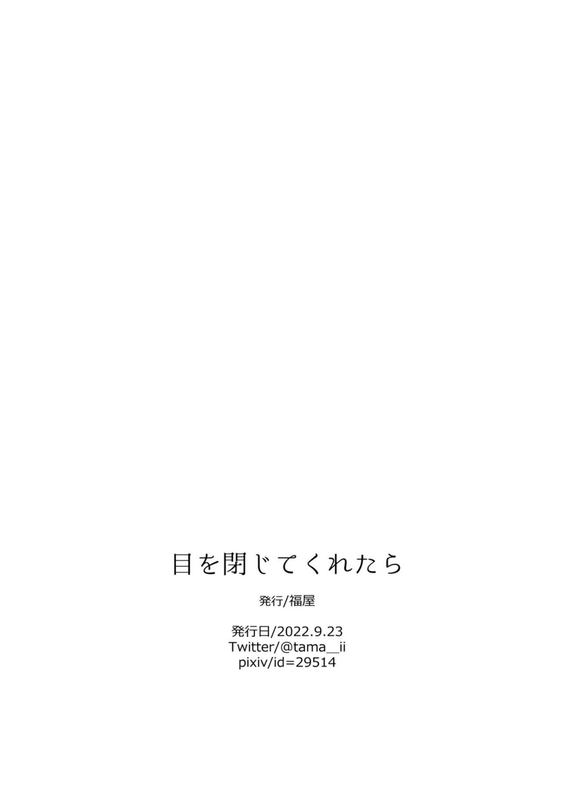 リコリコの本/目を閉じてくれたら 22ページ