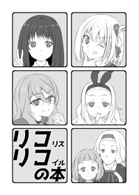 リコリコの本/目を閉じてくれたら