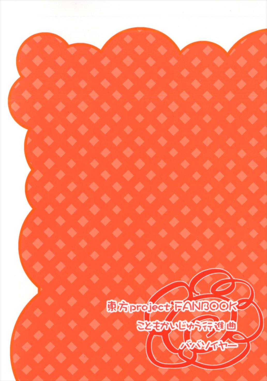 こどもかいじゅう行進曲 30ページ