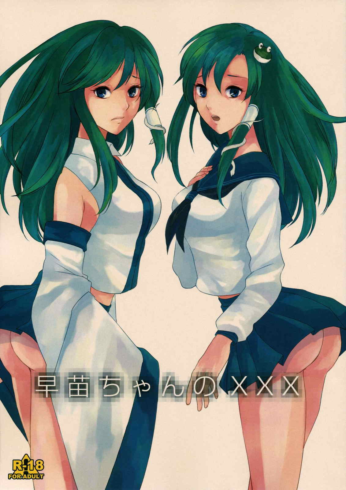 早苗ちゃんのXXX 1ページ